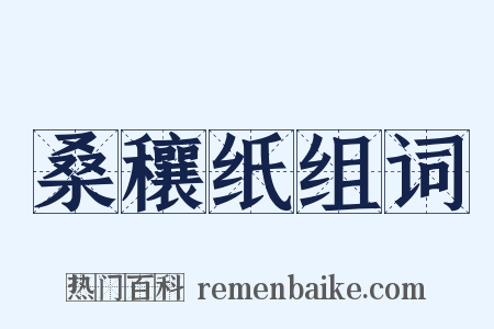 桑穰纸组词是什么意思的图片